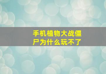 手机植物大战僵尸为什么玩不了