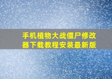 手机植物大战僵尸修改器下载教程安装最新版