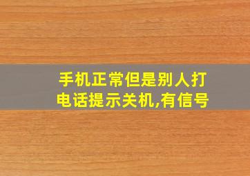 手机正常但是别人打电话提示关机,有信号