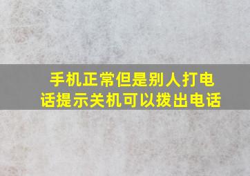 手机正常但是别人打电话提示关机可以拨出电话