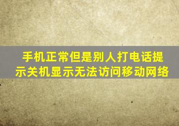 手机正常但是别人打电话提示关机显示无法访问移动网络