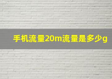 手机流量20m流量是多少g