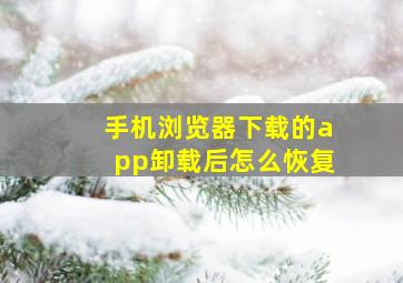 手机浏览器下载的app卸载后怎么恢复