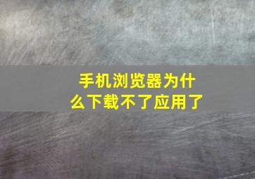 手机浏览器为什么下载不了应用了