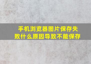 手机浏览器图片保存失败什么原因导致不能保存