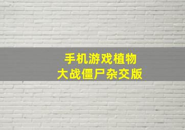 手机游戏植物大战僵尸杂交版