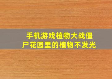 手机游戏植物大战僵尸花园里的植物不发光