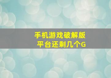 手机游戏破解版平台还剩几个G