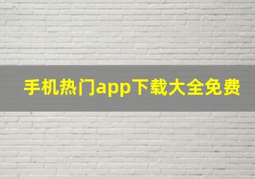 手机热门app下载大全免费