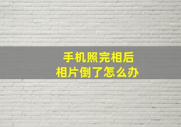 手机照完相后相片倒了怎么办