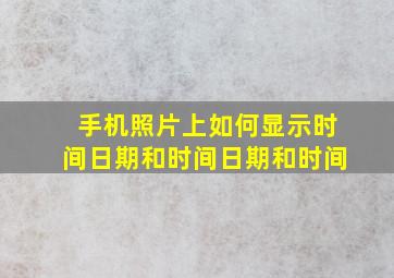 手机照片上如何显示时间日期和时间日期和时间