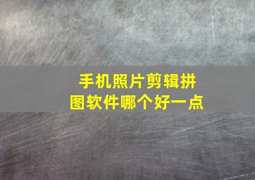 手机照片剪辑拼图软件哪个好一点