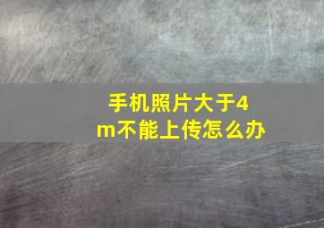 手机照片大于4m不能上传怎么办