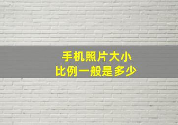 手机照片大小比例一般是多少