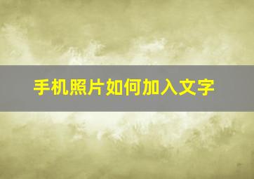 手机照片如何加入文字