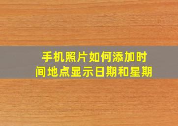 手机照片如何添加时间地点显示日期和星期