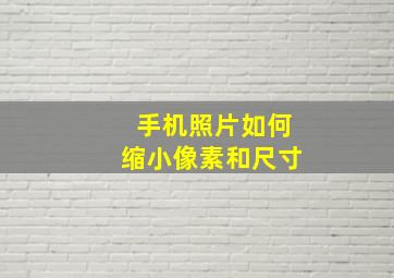 手机照片如何缩小像素和尺寸