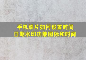 手机照片如何设置时间日期水印功能图标和时间