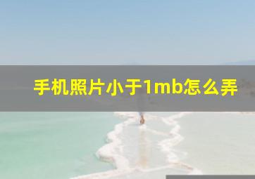 手机照片小于1mb怎么弄