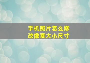 手机照片怎么修改像素大小尺寸