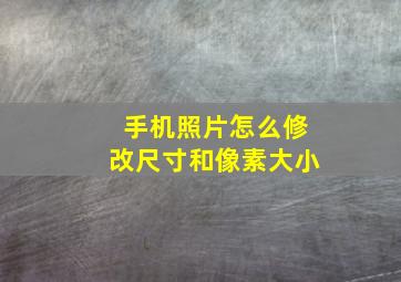 手机照片怎么修改尺寸和像素大小