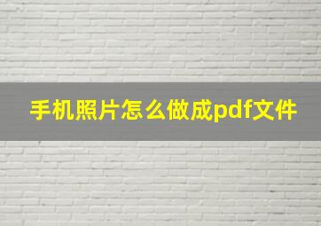 手机照片怎么做成pdf文件