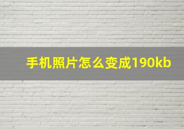 手机照片怎么变成190kb