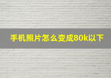 手机照片怎么变成80k以下