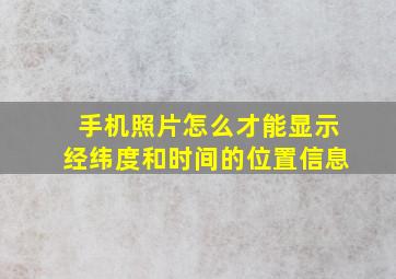 手机照片怎么才能显示经纬度和时间的位置信息