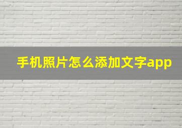 手机照片怎么添加文字app