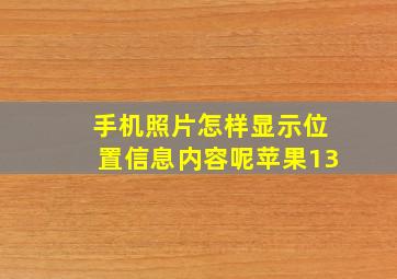 手机照片怎样显示位置信息内容呢苹果13