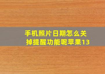 手机照片日期怎么关掉提醒功能呢苹果13