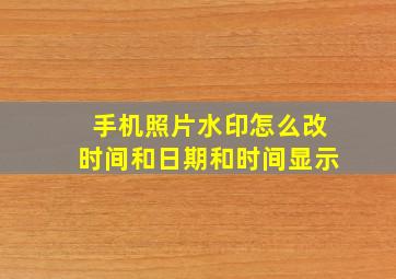 手机照片水印怎么改时间和日期和时间显示