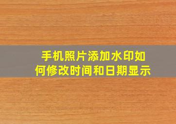 手机照片添加水印如何修改时间和日期显示