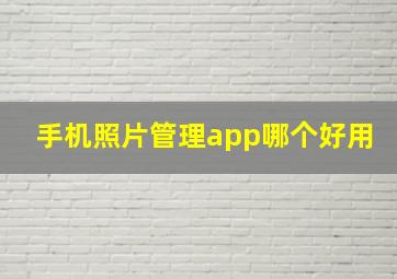 手机照片管理app哪个好用