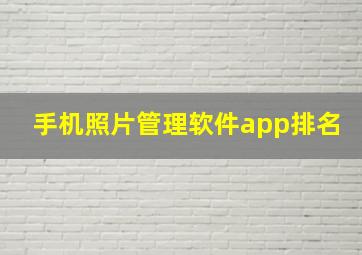 手机照片管理软件app排名