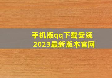 手机版qq下载安装2023最新版本官网