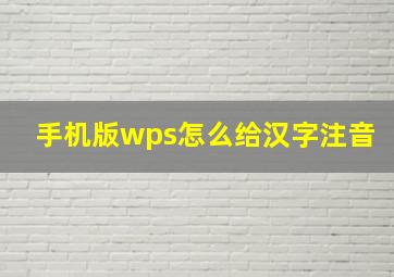 手机版wps怎么给汉字注音