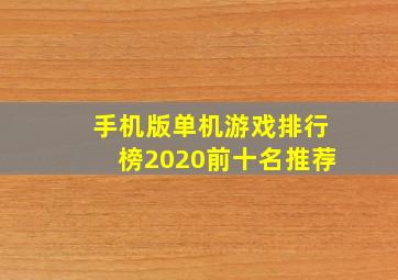 手机版单机游戏排行榜2020前十名推荐