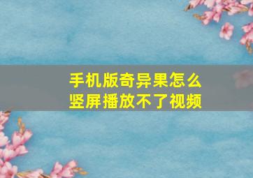 手机版奇异果怎么竖屏播放不了视频