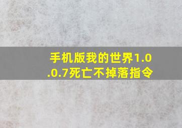 手机版我的世界1.0.0.7死亡不掉落指令