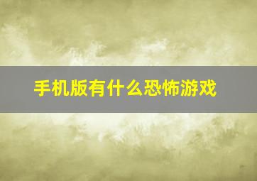 手机版有什么恐怖游戏