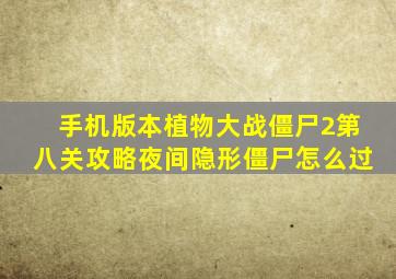 手机版本植物大战僵尸2第八关攻略夜间隐形僵尸怎么过