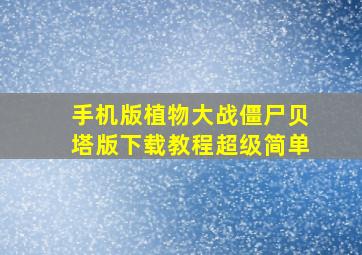 手机版植物大战僵尸贝塔版下载教程超级简单