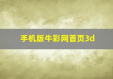 手机版牛彩网首页3d