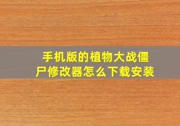 手机版的植物大战僵尸修改器怎么下载安装