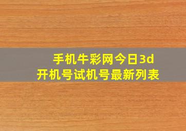 手机牛彩网今日3d开机号试机号最新列表