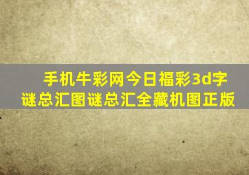 手机牛彩网今日福彩3d字谜总汇图谜总汇全藏机图正版