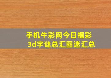 手机牛彩网今日福彩3d字谜总汇图迷汇总