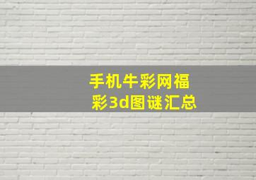 手机牛彩网福彩3d图谜汇总